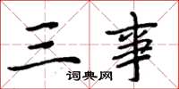 周炳元三事楷書怎么寫