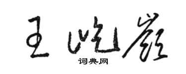 駱恆光王屹嶺草書個性簽名怎么寫