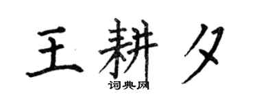何伯昌王耕夕楷書個性簽名怎么寫