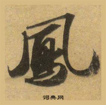 笵篆書書法_笵字書法_篆書字典