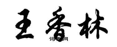 胡問遂王香林行書個性簽名怎么寫