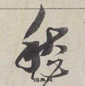 蔡襄自書詩卷中愁的寫法