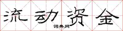 范連陞流動資金隸書怎么寫