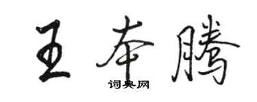 駱恆光王本騰行書個性簽名怎么寫