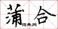 周炳元蒲合楷書怎么寫
