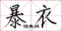 何伯昌暴衣楷書怎么寫