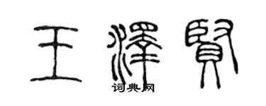 陳聲遠王澤賢篆書個性簽名怎么寫