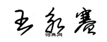 朱錫榮王永賽草書個性簽名怎么寫