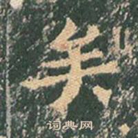 王玄宗在王洪範碑中寫的矣