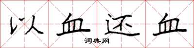 袁強以血還血楷書怎么寫