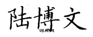 丁謙陸博文楷書個性簽名怎么寫