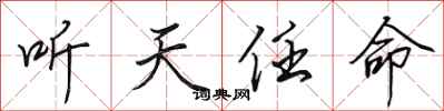 田英章聽天任命行書怎么寫