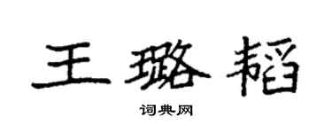 袁強王璐韜楷書個性簽名怎么寫