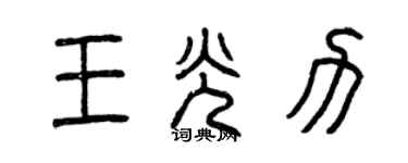 曾慶福王光力篆書個性簽名怎么寫