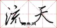 田英章流天行書怎么寫