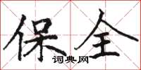 駱恆光保全楷書怎么寫