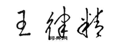 駱恆光王律精草書個性簽名怎么寫