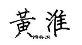 何伯昌黃淮楷書個性簽名怎么寫