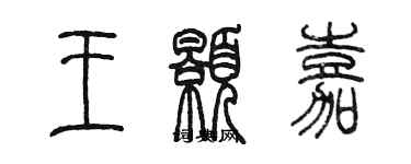 陳墨王顥嘉篆書個性簽名怎么寫