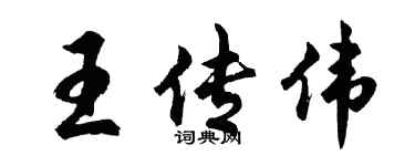 胡問遂王傳偉行書個性簽名怎么寫