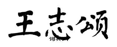 翁闓運王志頌楷書個性簽名怎么寫