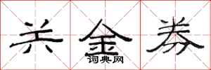 范連陞關金券隸書怎么寫