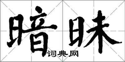 翁闓運暗昧楷書怎么寫