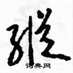 駱恆光寫的硬筆草書縱