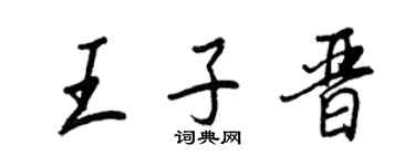 王正良王子晉行書個性簽名怎么寫