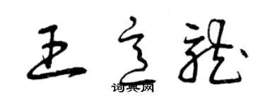 曾慶福王意龍草書個性簽名怎么寫