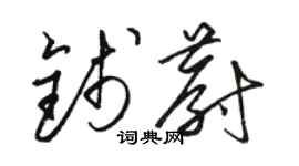 駱恆光錢蔚草書個性簽名怎么寫