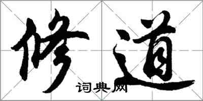 胡問遂修道行書怎么寫