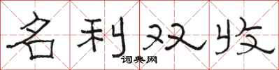 駱恆光名利雙收隸書怎么寫