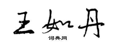 曾慶福王如丹行書個性簽名怎么寫