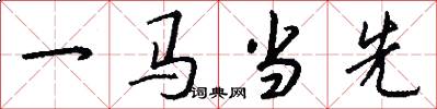 一馬當先怎么寫好看