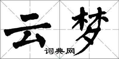 翁闓運雲夢楷書怎么寫