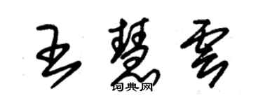 朱錫榮王慧雲草書個性簽名怎么寫