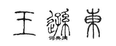 陳聲遠王遜東篆書個性簽名怎么寫