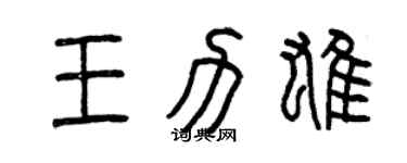 曾慶福王力雄篆書個性簽名怎么寫