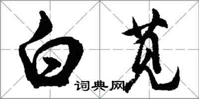 胡問遂白莧行書怎么寫