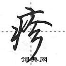 田英章寫的硬筆行書疹