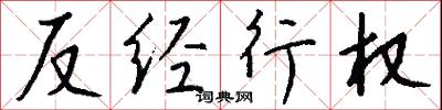 反經行權怎么寫好看