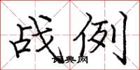 龐中華戰例楷書怎么寫