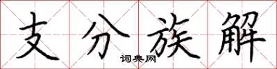 荊霄鵬支分族解楷書怎么寫