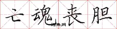 田英章亡魂喪膽楷書怎么寫