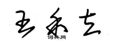 朱錫榮王禾立草書個性簽名怎么寫