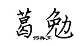 何伯昌葛勉楷書個性簽名怎么寫