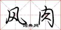 荊霄鵬風肉行書怎么寫