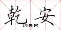 田英章乾安楷書怎么寫