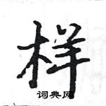 駱恆光寫的硬筆楷書樣